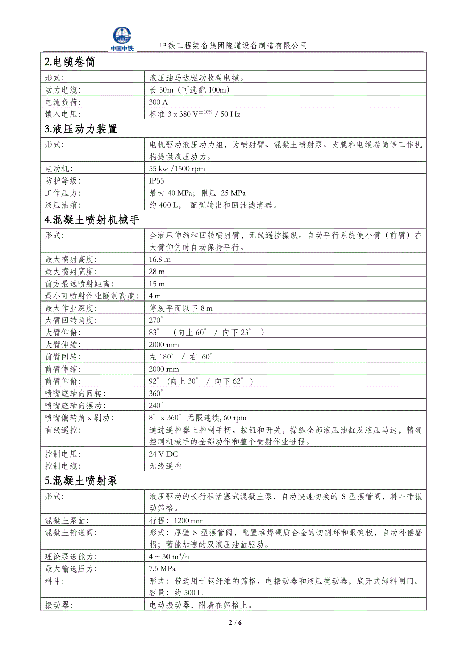 中铁装备混凝土喷浆机械手技术规格书_第2页