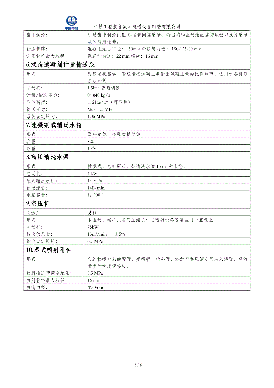 中铁装备混凝土喷浆机械手技术规格书_第3页