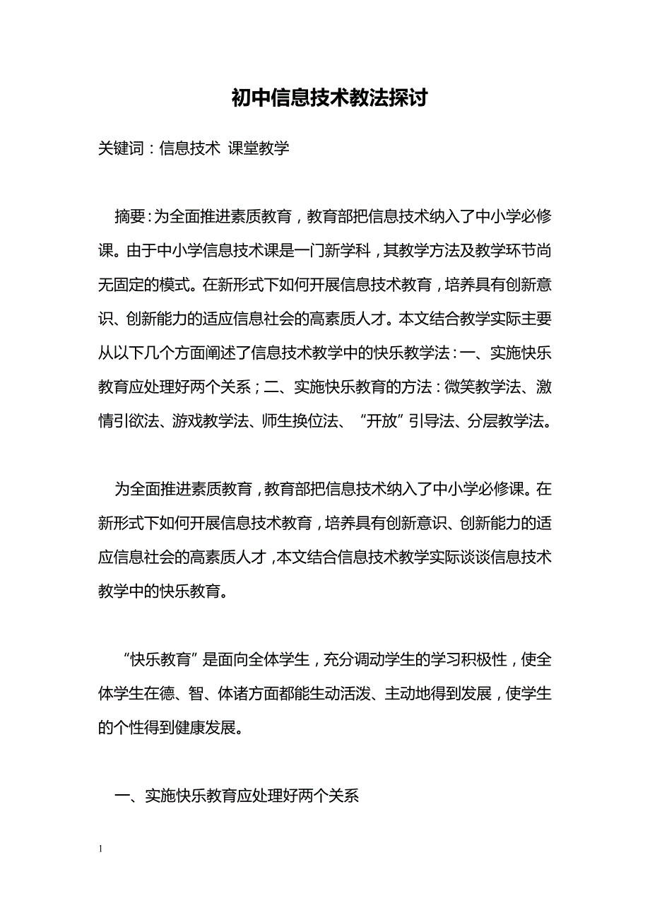 初中信息技术教法探讨_第1页