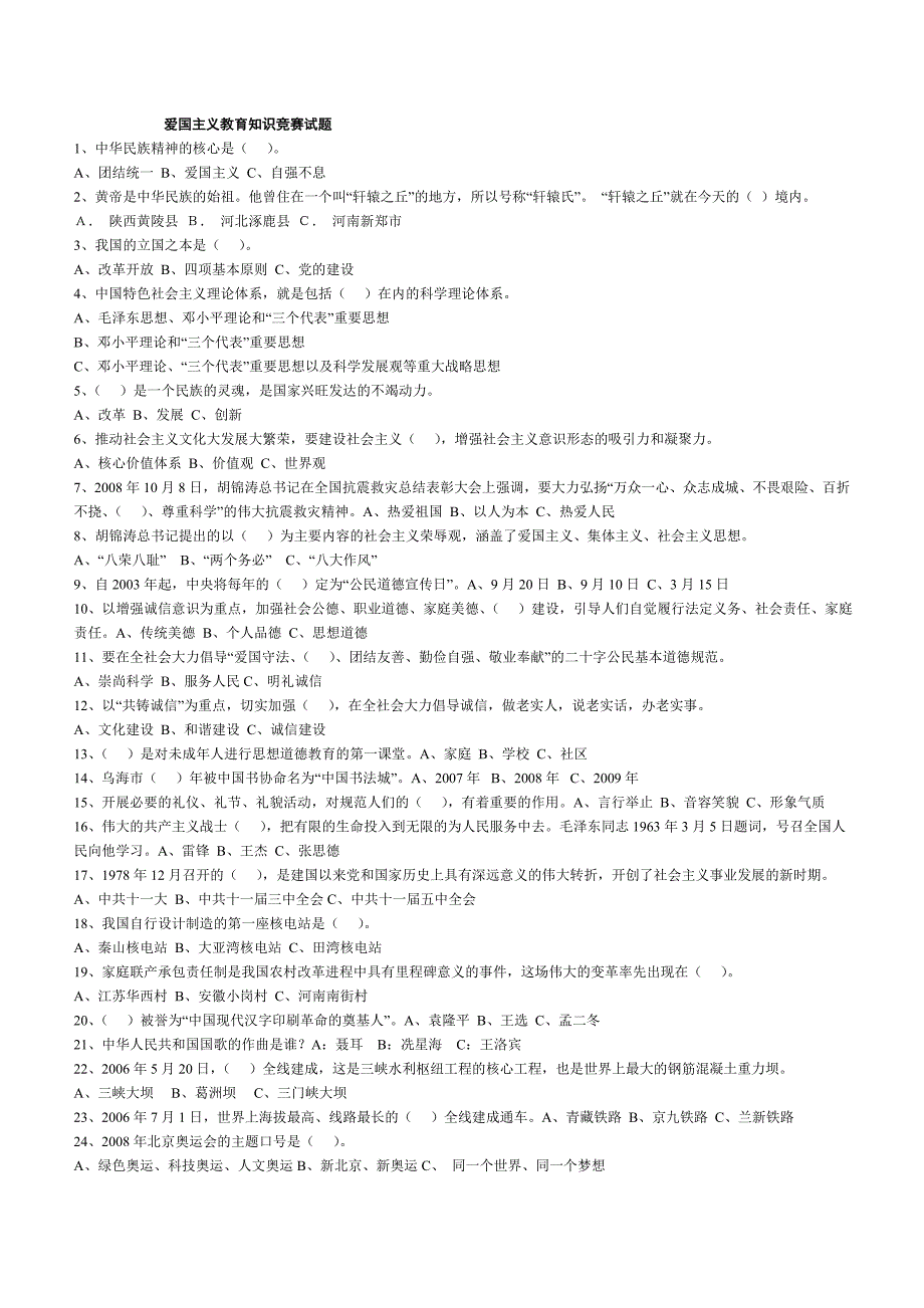 爱国主义教育知识竞赛试题_第1页