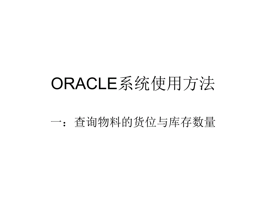 ORACLE系统使用方法_第1页