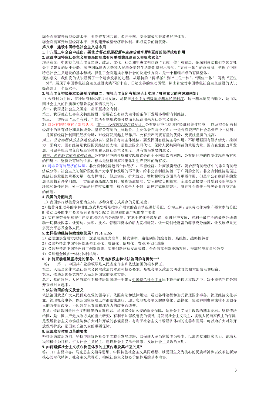 毛概2013年修订版超全面超实用知识点汇总_第3页