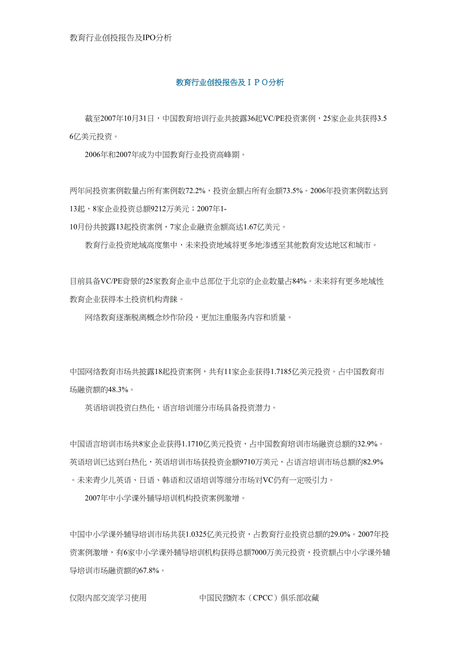 教育行业创投报告及IPO分析,21页_第1页