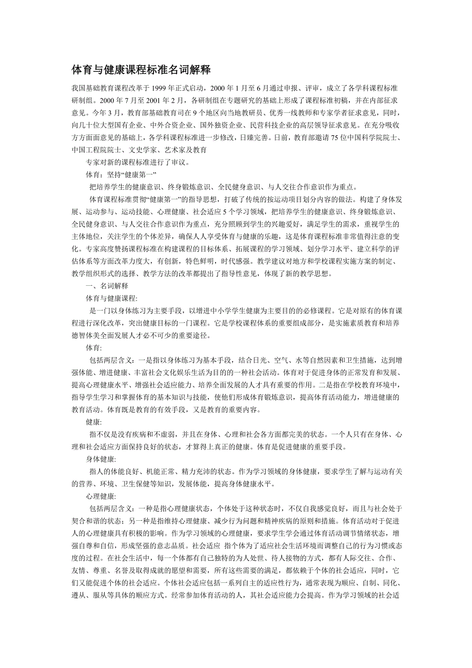 体育与健康课程标准名词解释_第1页