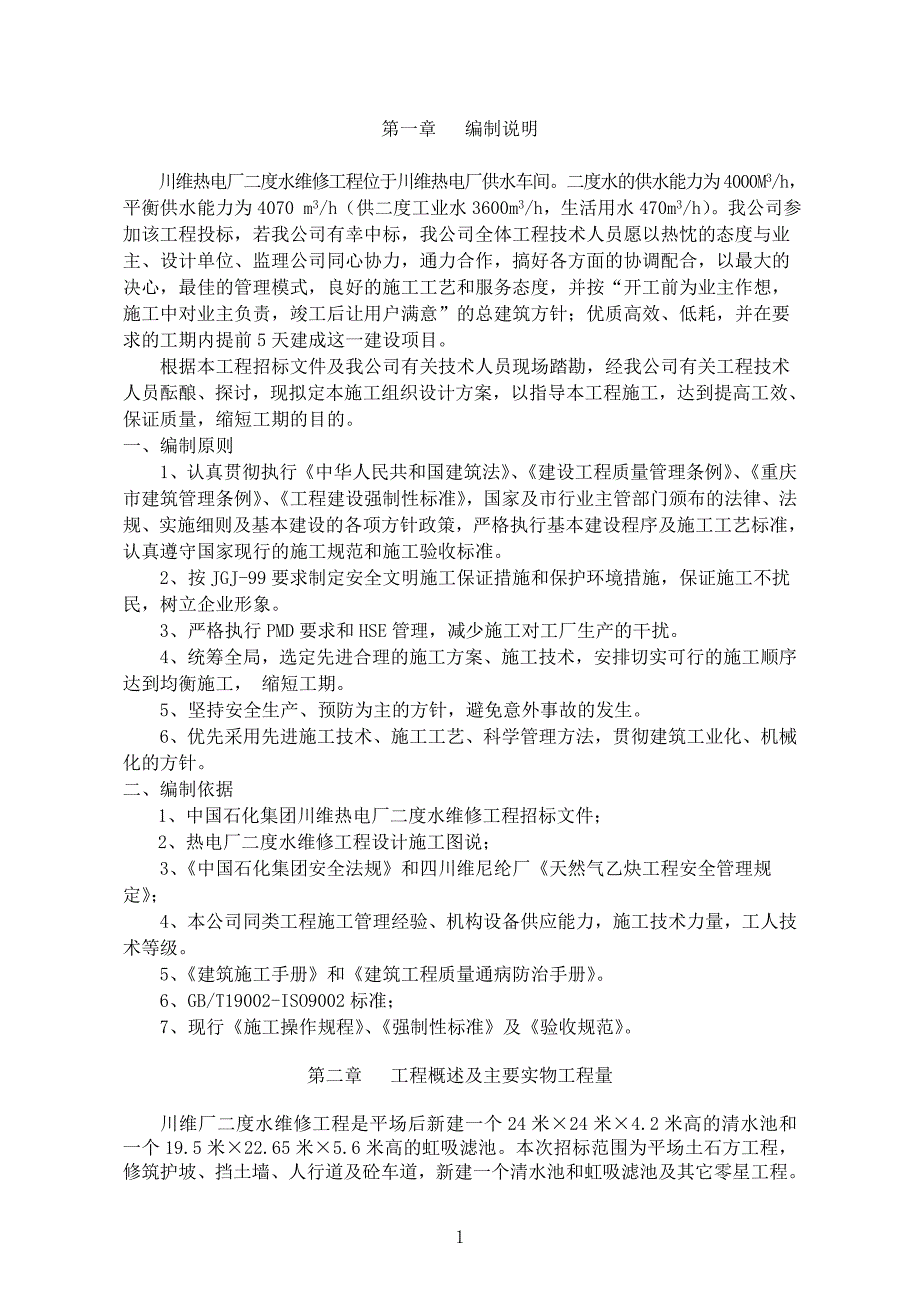 川维热电厂二度水维修工程方案_第1页