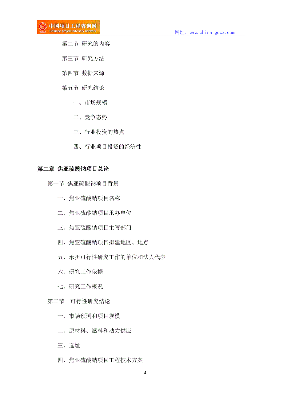 焦亚硫酸钠项目可行性研究报告立项格式范文_第4页