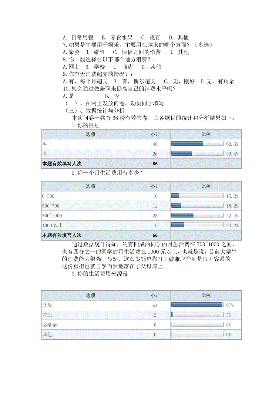 毛概实践报告 大学生消费调查_第2页