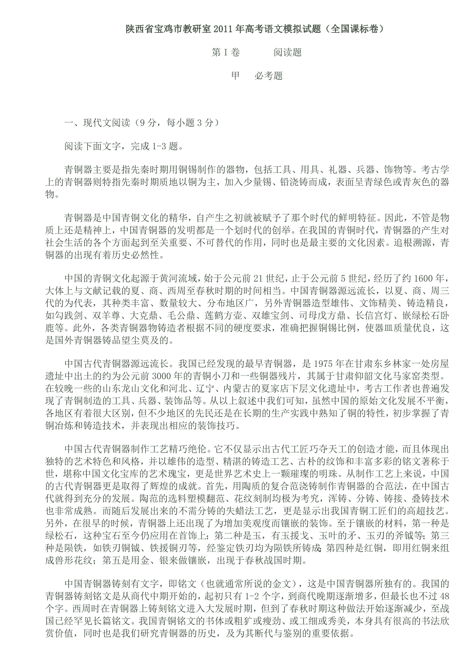 陕西省宝鸡市教研室2011年高考语文模拟试题_第1页