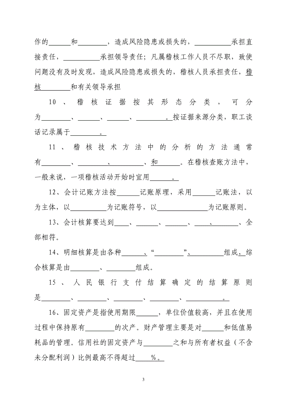 信用社稽核业务知识测试题25_第3页