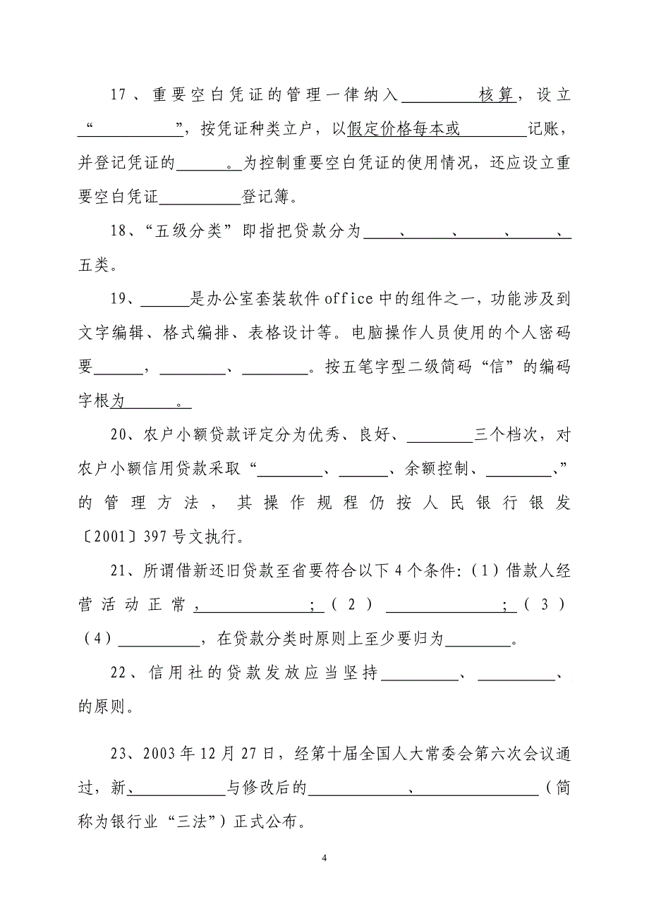 信用社稽核业务知识测试题25_第4页