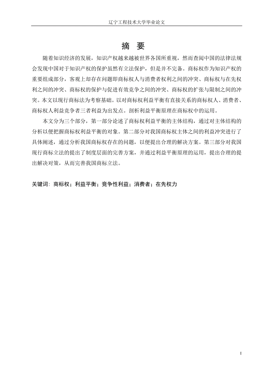 浅析利益平衡原理在商标权中的运用_法律毕业论文_第3页