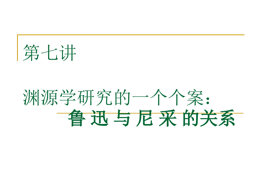 第七讲 渊源学研究的一个个案： 鲁 迅 与 尼 采 的关系_第1页