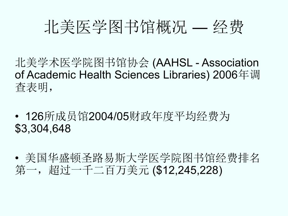 北京大学医学图书馆 学术报告 “Medical Libraries in the_第4页