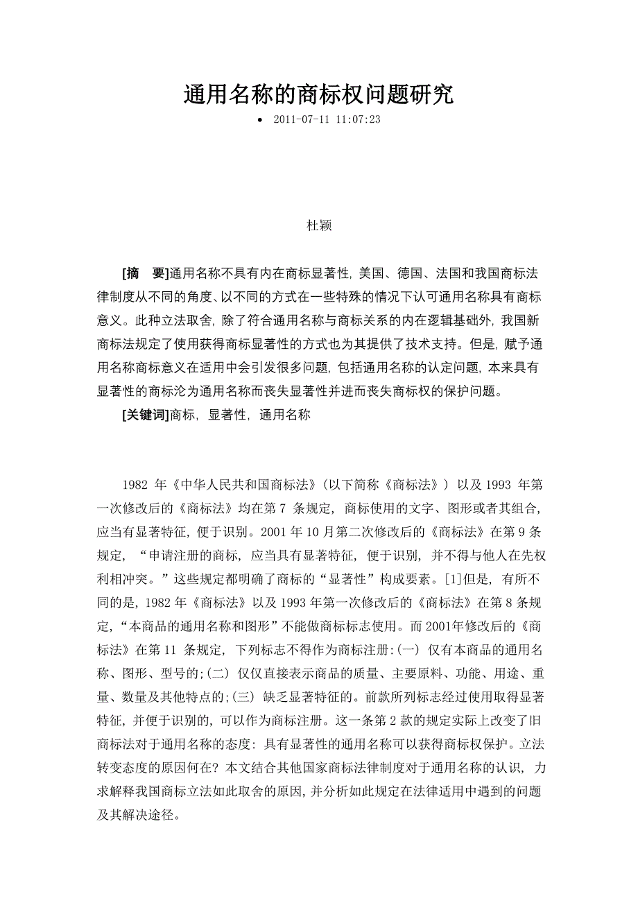 通用名称的商标权问题研究_第1页