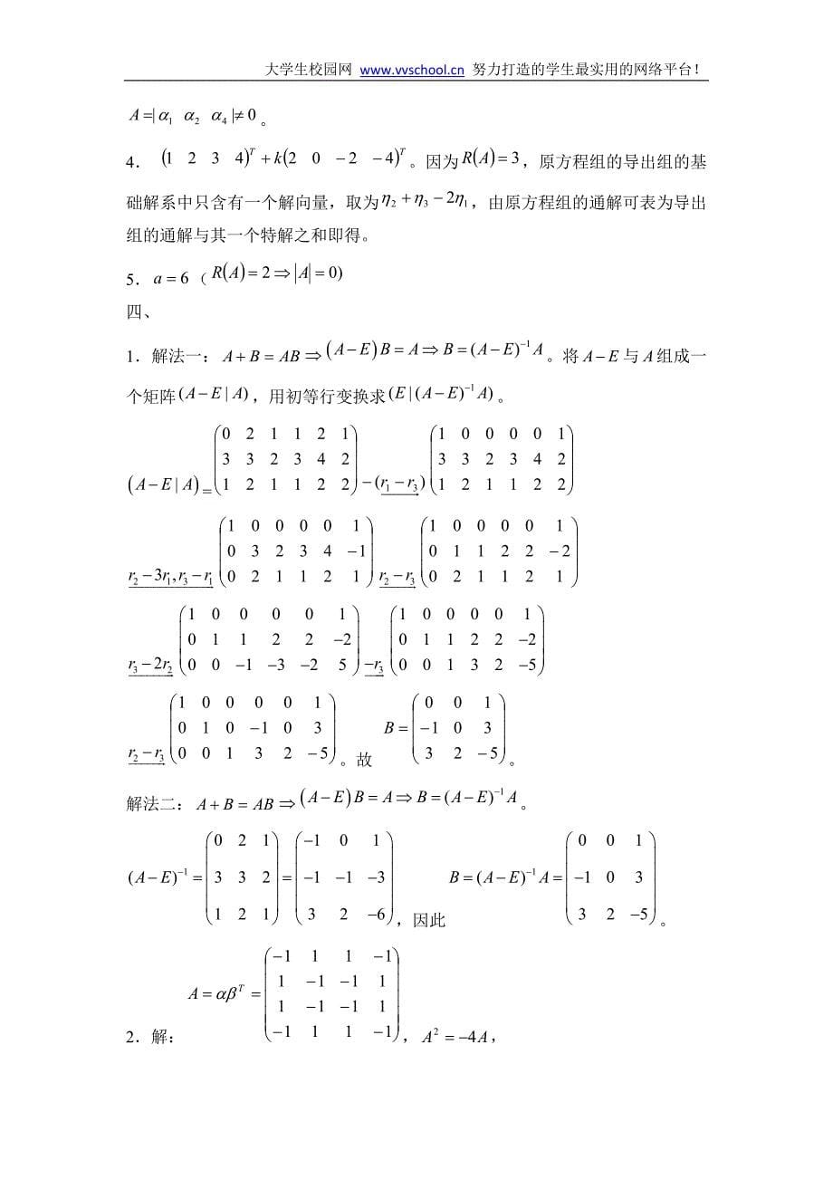 线性代数期末试题及参考答案_第5页