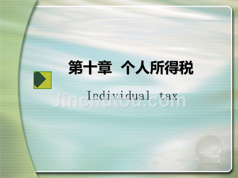 个人所得税 PPT_第1页