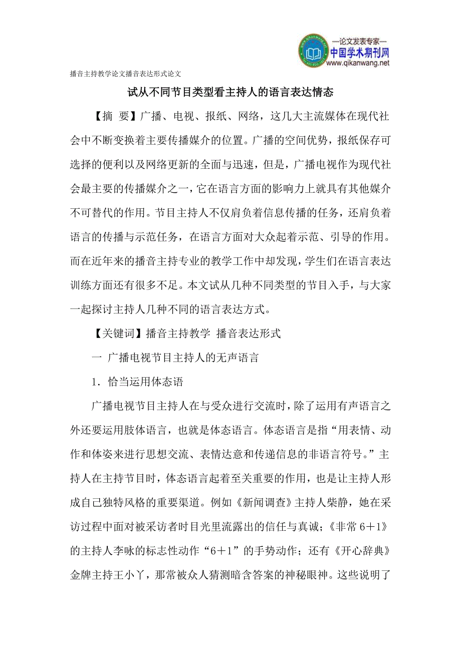 播音主持教学论文播音表达形式论文_第1页