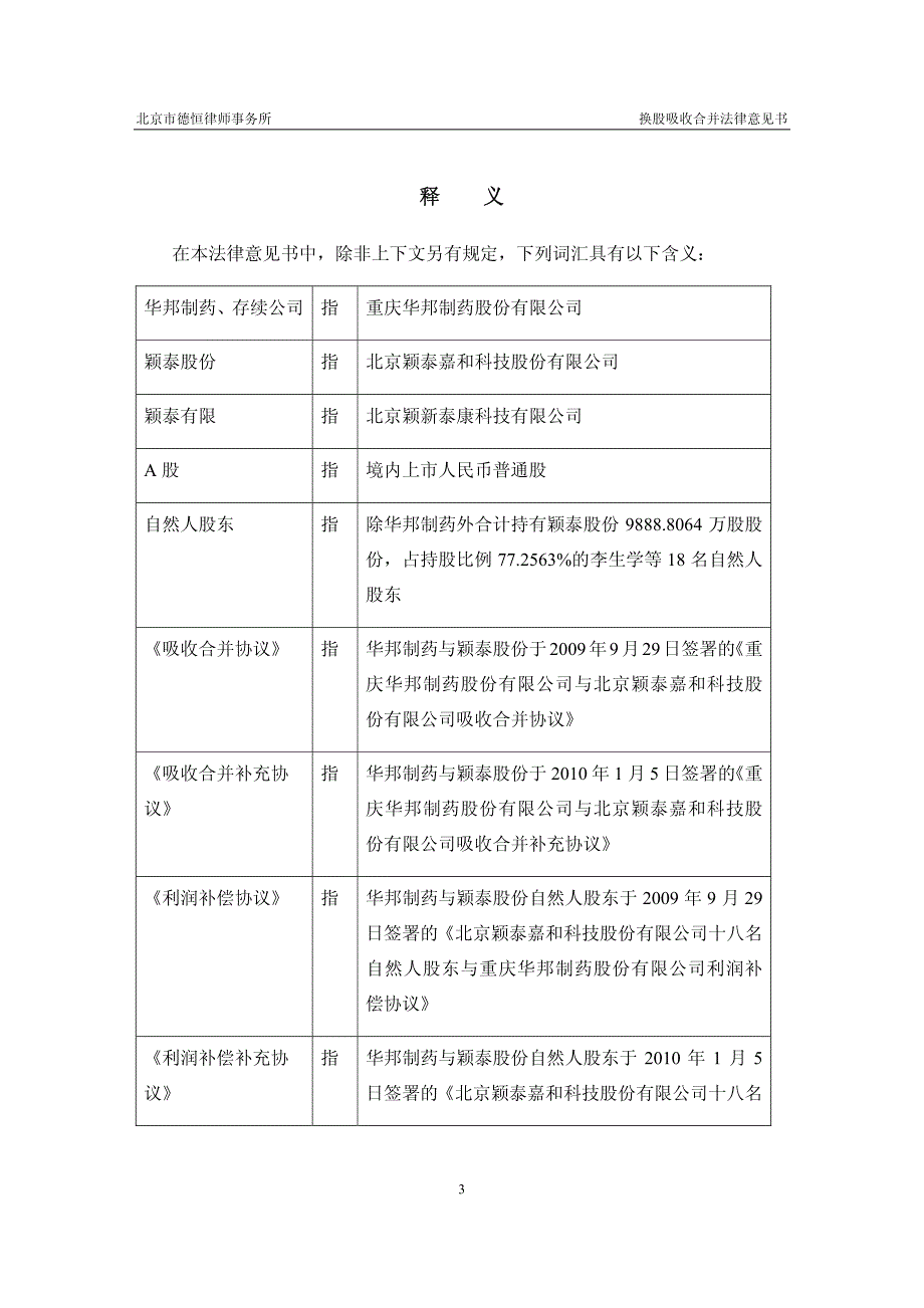 华邦制药：北京市德恒律师事务所关于公司换股吸收合并北京颖泰嘉和科技股份有限公司法律意见书 2010-01-07_第3页