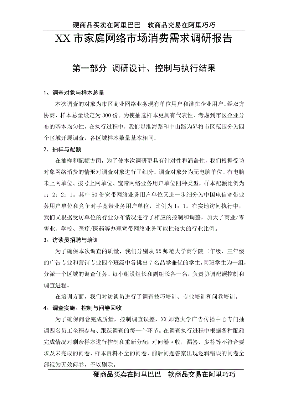 XX市家庭网络市场消费需求调研报告_第1页