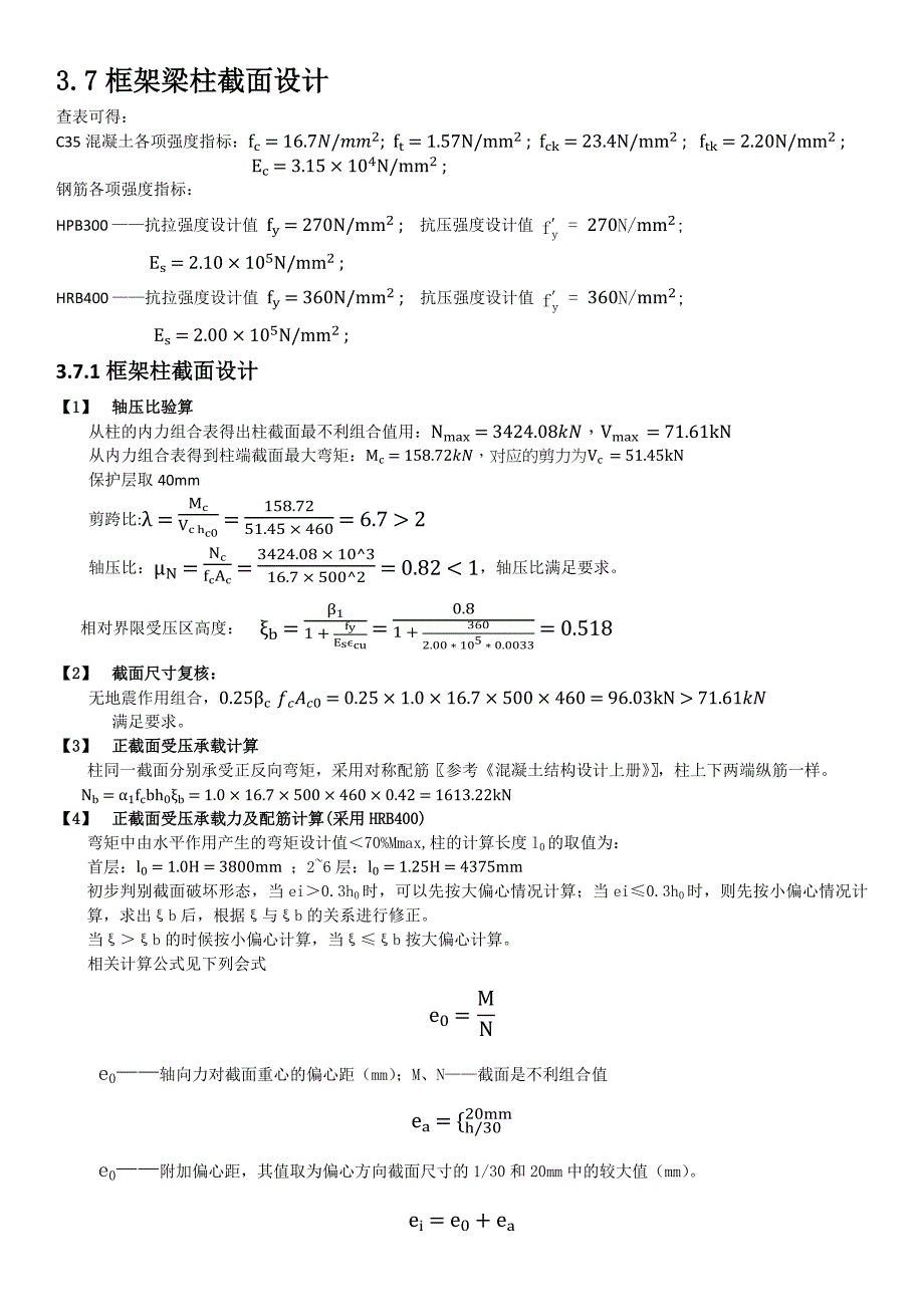 3.7结构设计—梁、柱截面设计_第1页