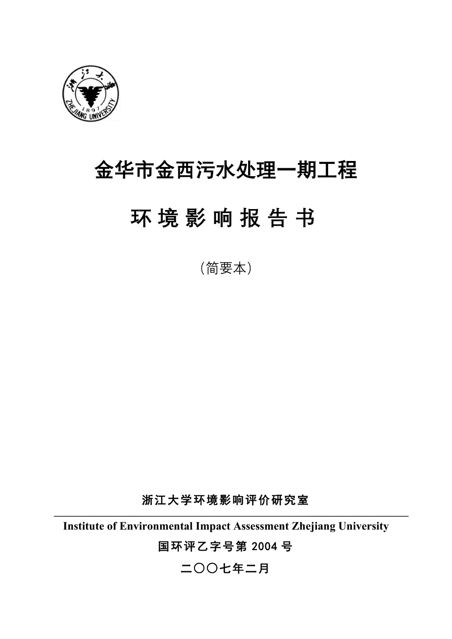 金华市金西污水处理一期工程_第1页