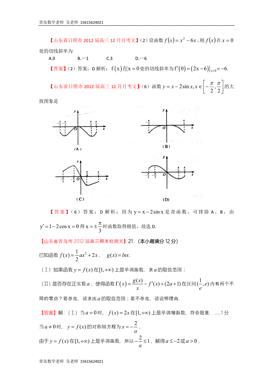 山东省各地市2012年高考(文)试题分类大汇编7：导数(1)_第1页