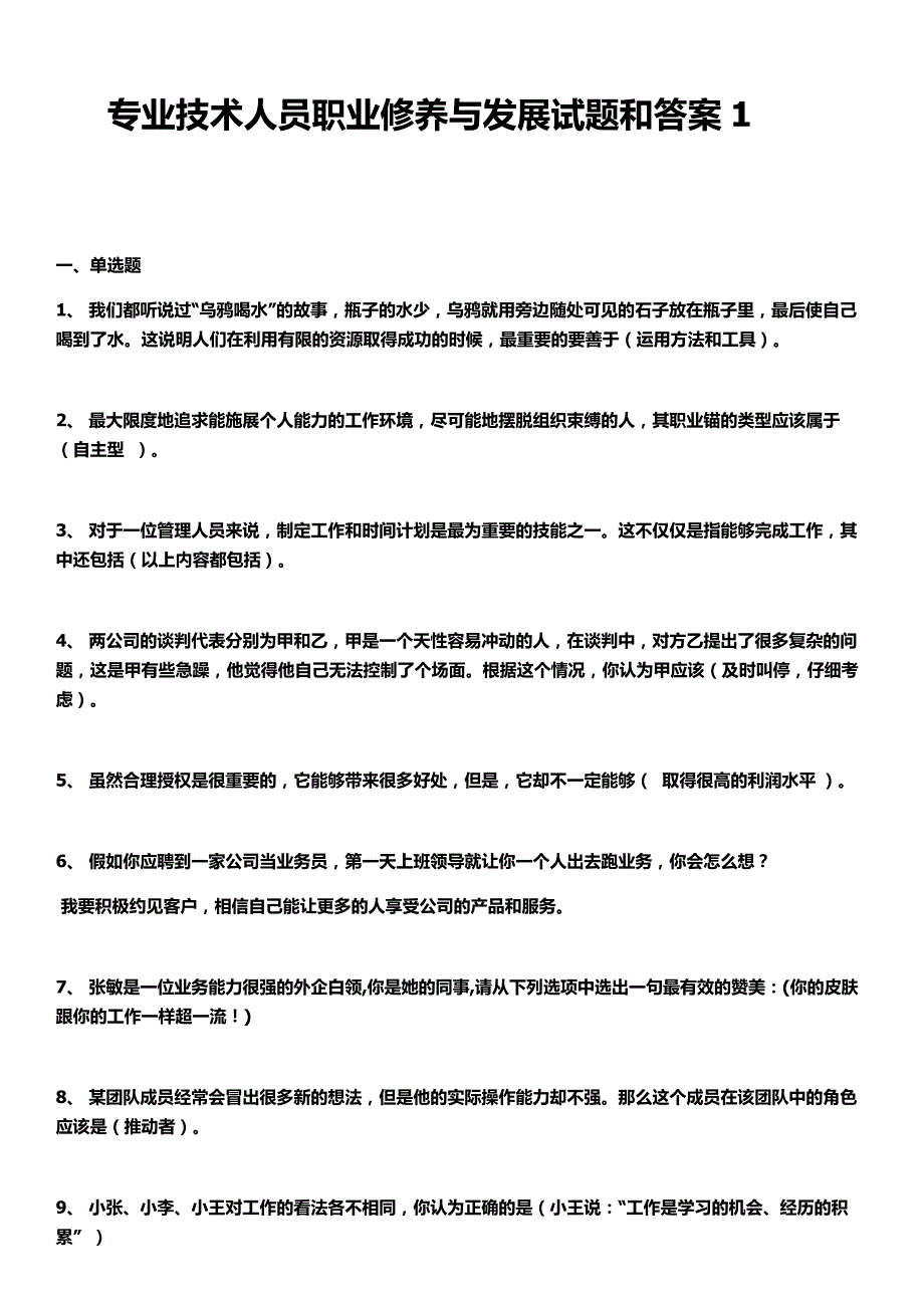 专业技术人员职业修养与发展试题和答案_第1页