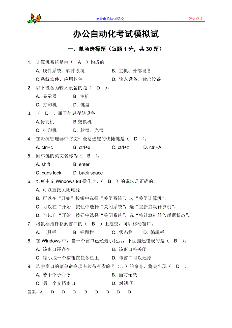 办公自动化考试模拟试题_第1页