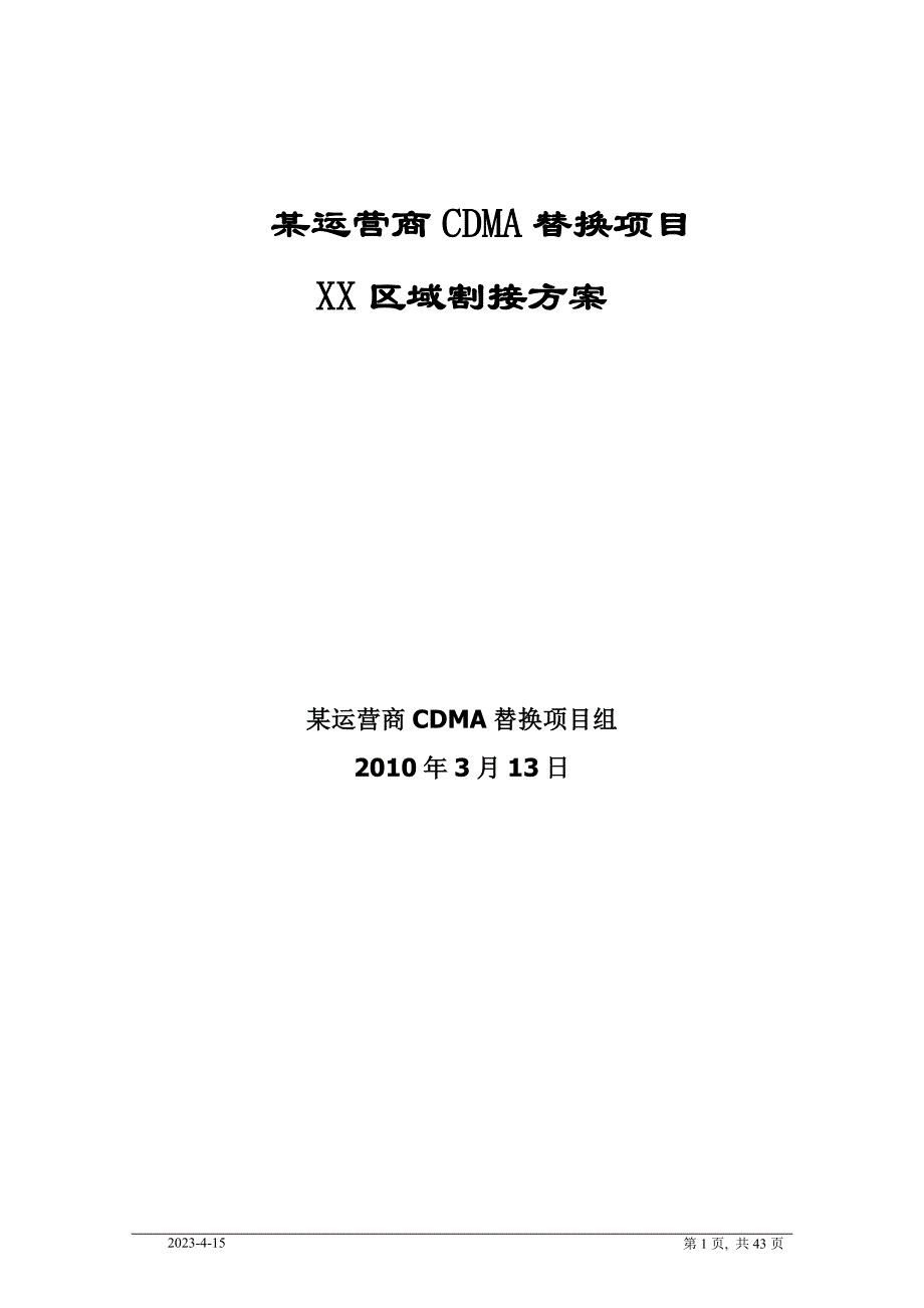 某运营商CDMA替换项目XX区域割接_第1页