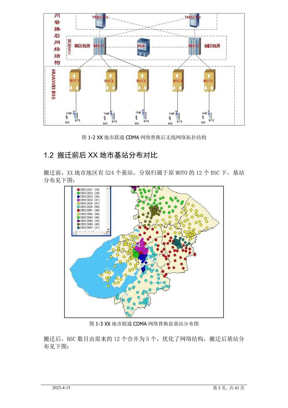 某运营商CDMA替换项目XX区域割接_第5页