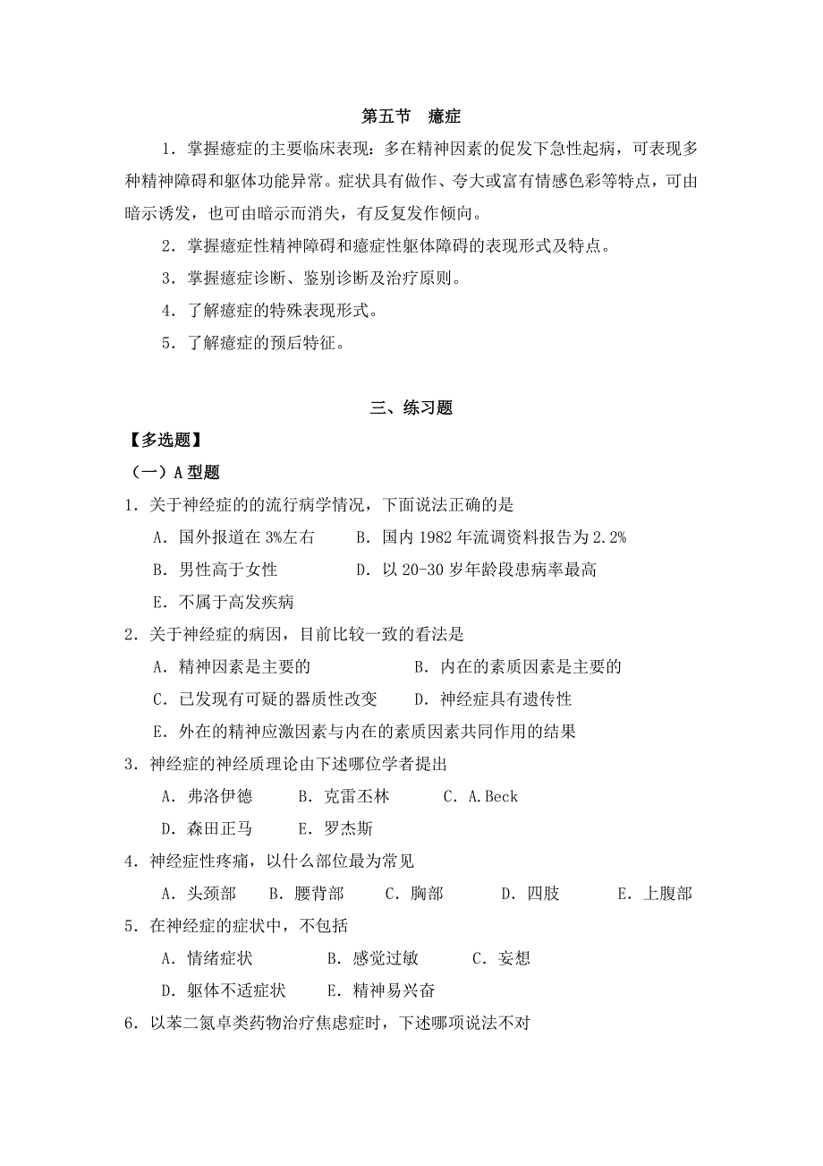 精神病学教材试题集第十章(神经症)_第3页