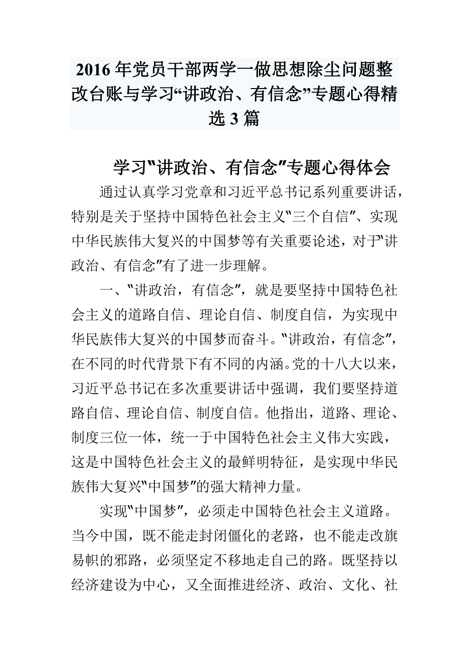 2016年党员干部两学一做思想除尘问题整改台账与学习“讲政治、有信念”专题心得精选3篇_第1页