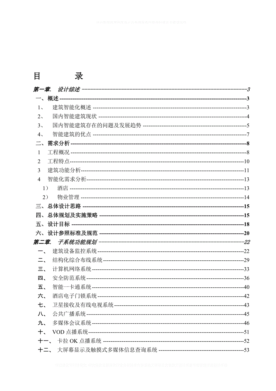 浙江皇冠大酒店智能化弱电系统规划方案_第1页