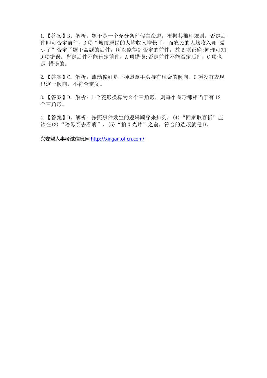 行政职业能力测试题库：判断推理习题及解析(二十九)_第2页