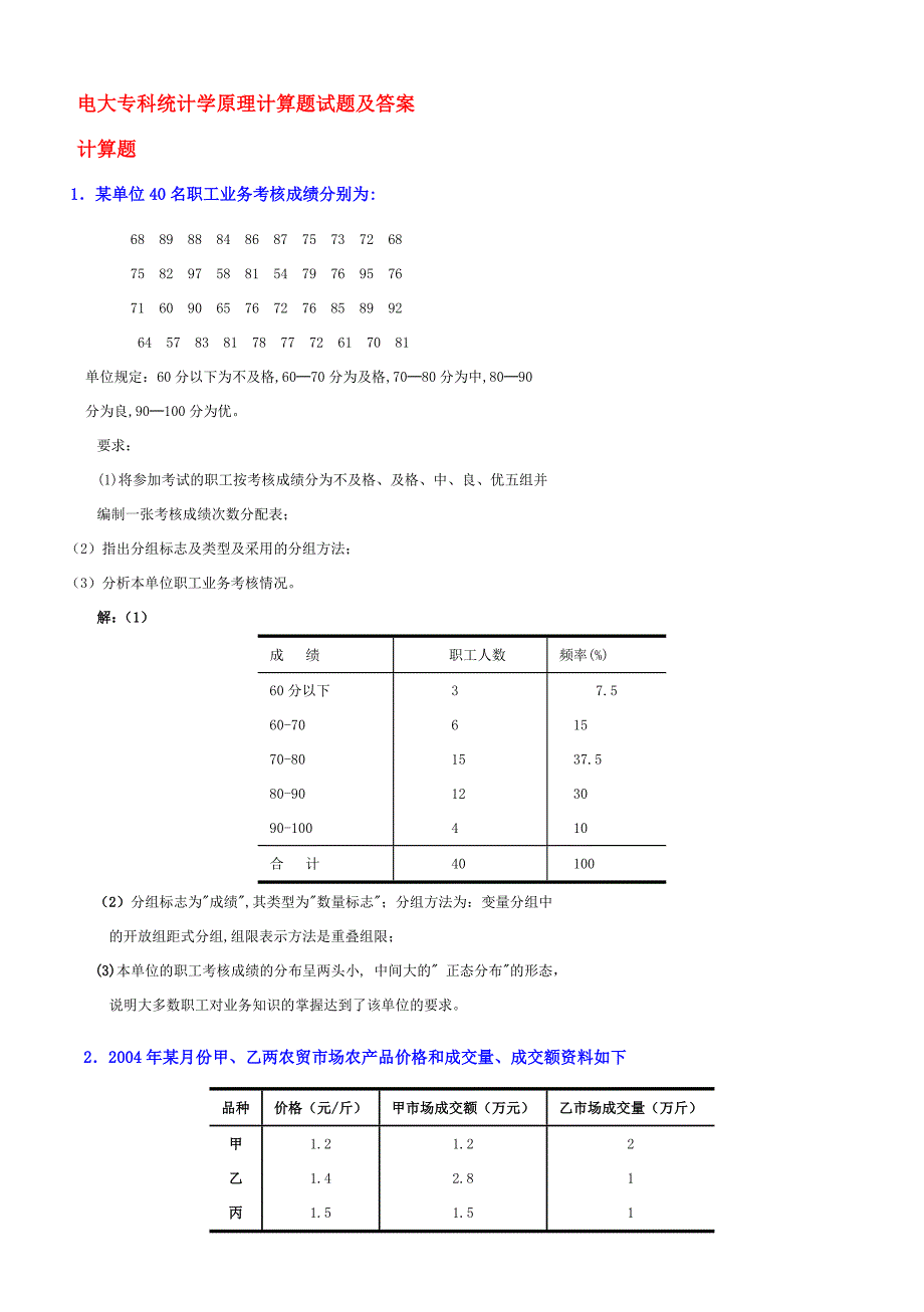 电大专科统计学原理计算题试题及答案(最新整理)_第1页