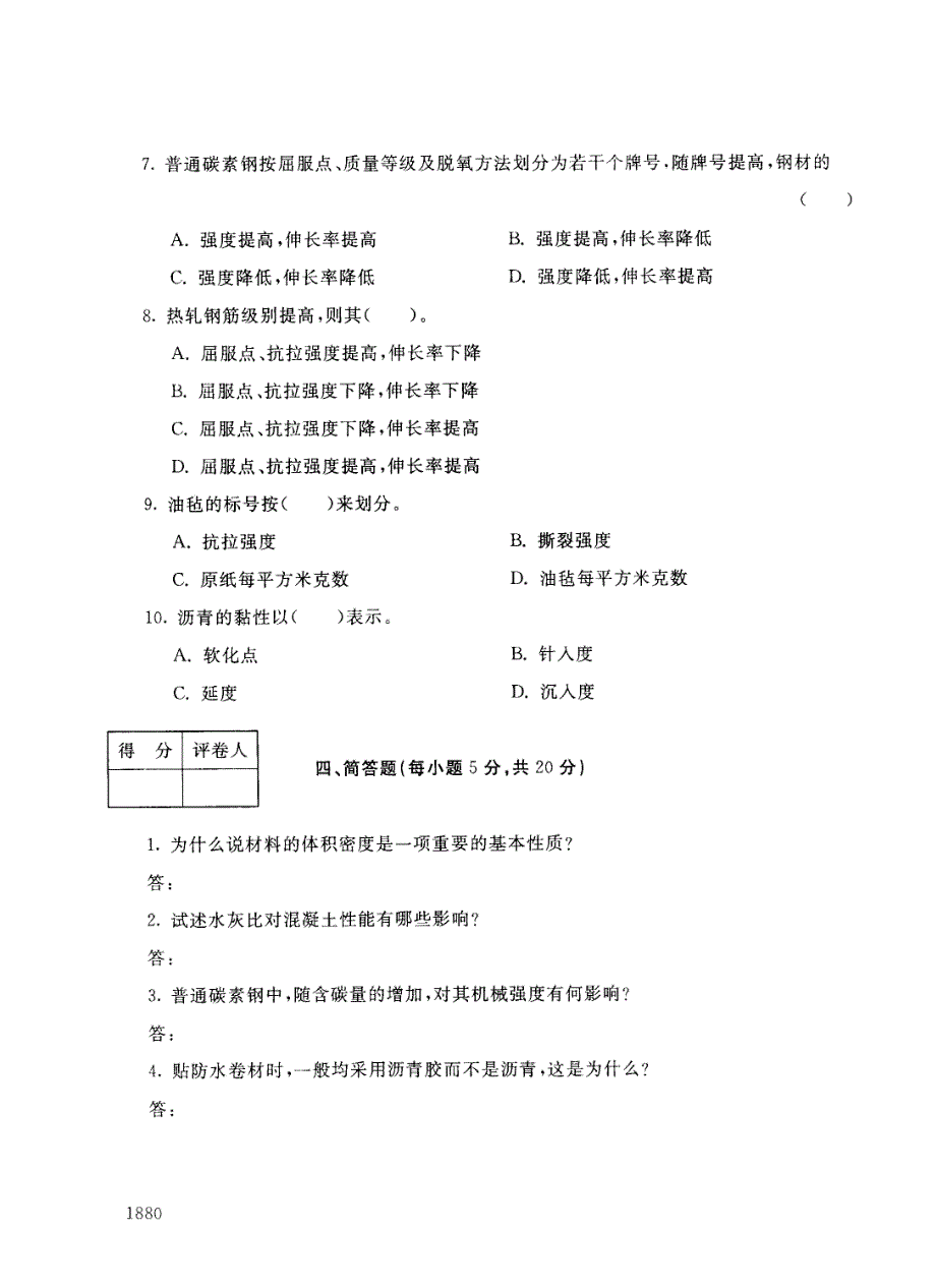 电大建筑材料(A)历年试题和答案(精)请勿转载_第3页