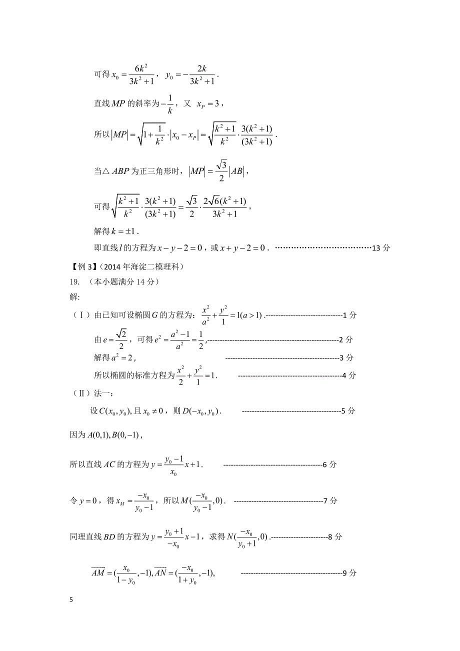 二模 2014年解析几何试题汇编_第5页