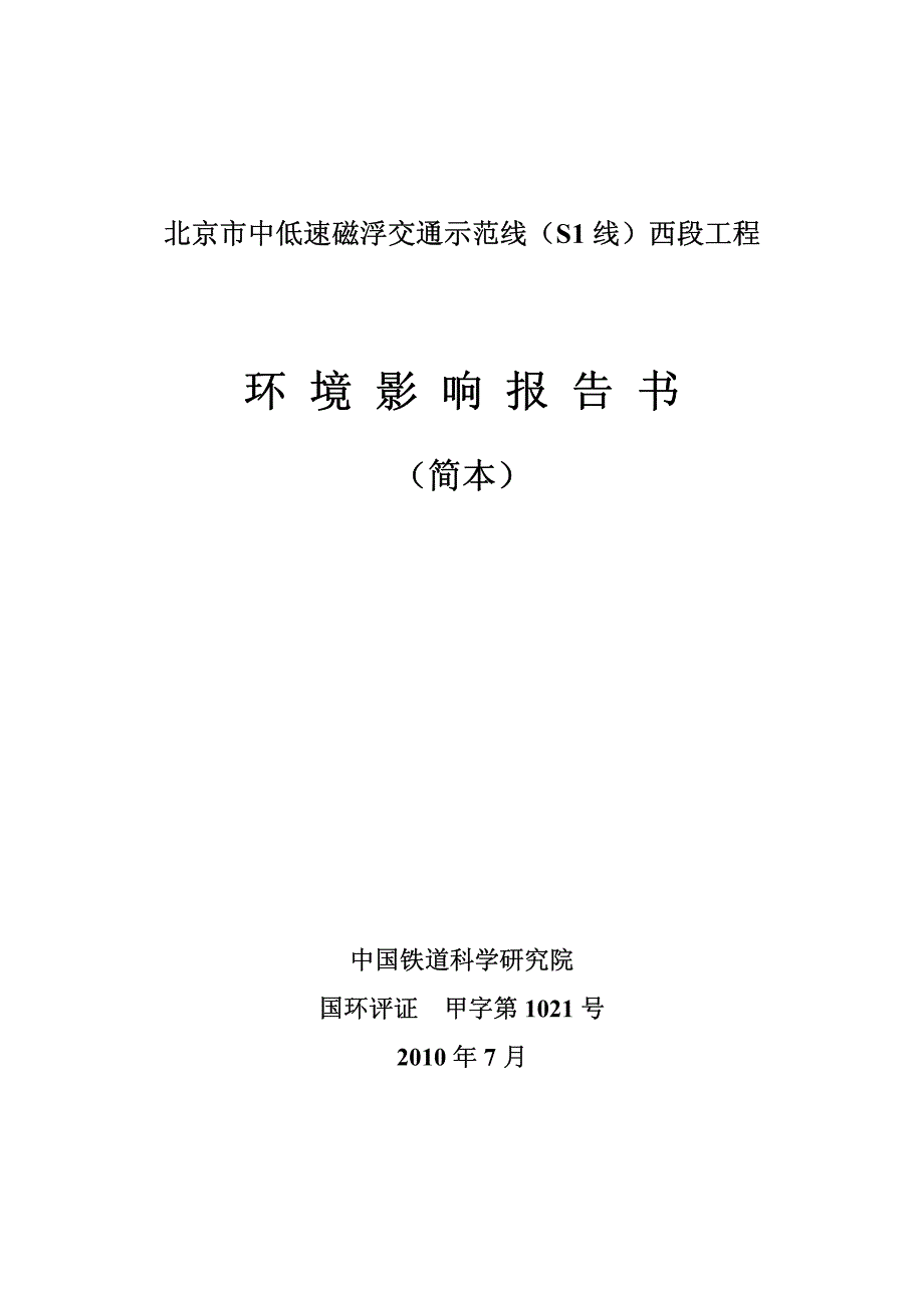 北京市中低速磁浮交通示范线(S1 线)西段工程环境影响报告书(简本)_第1页