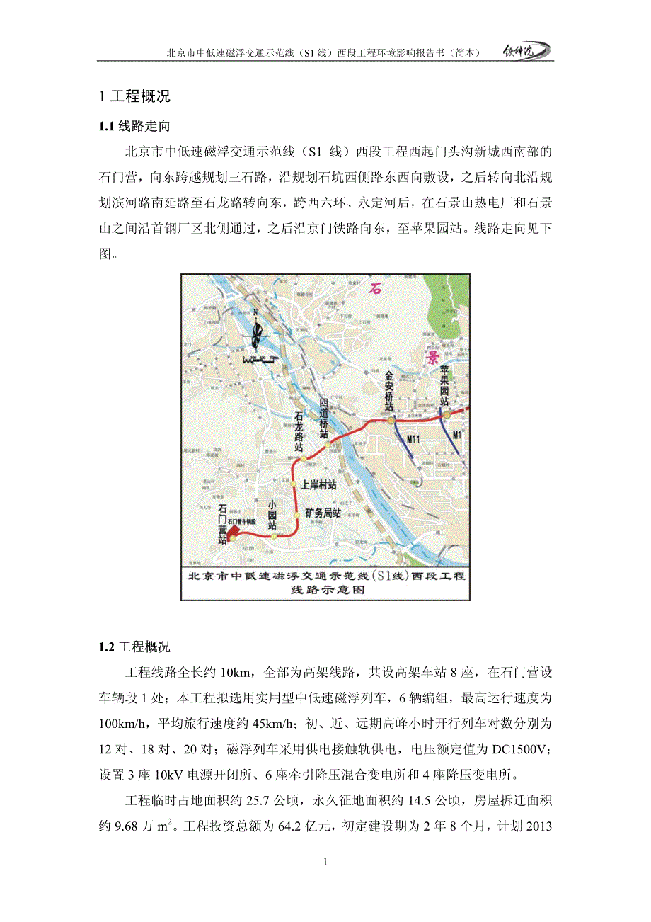 北京市中低速磁浮交通示范线(S1 线)西段工程环境影响报告书(简本)_第3页