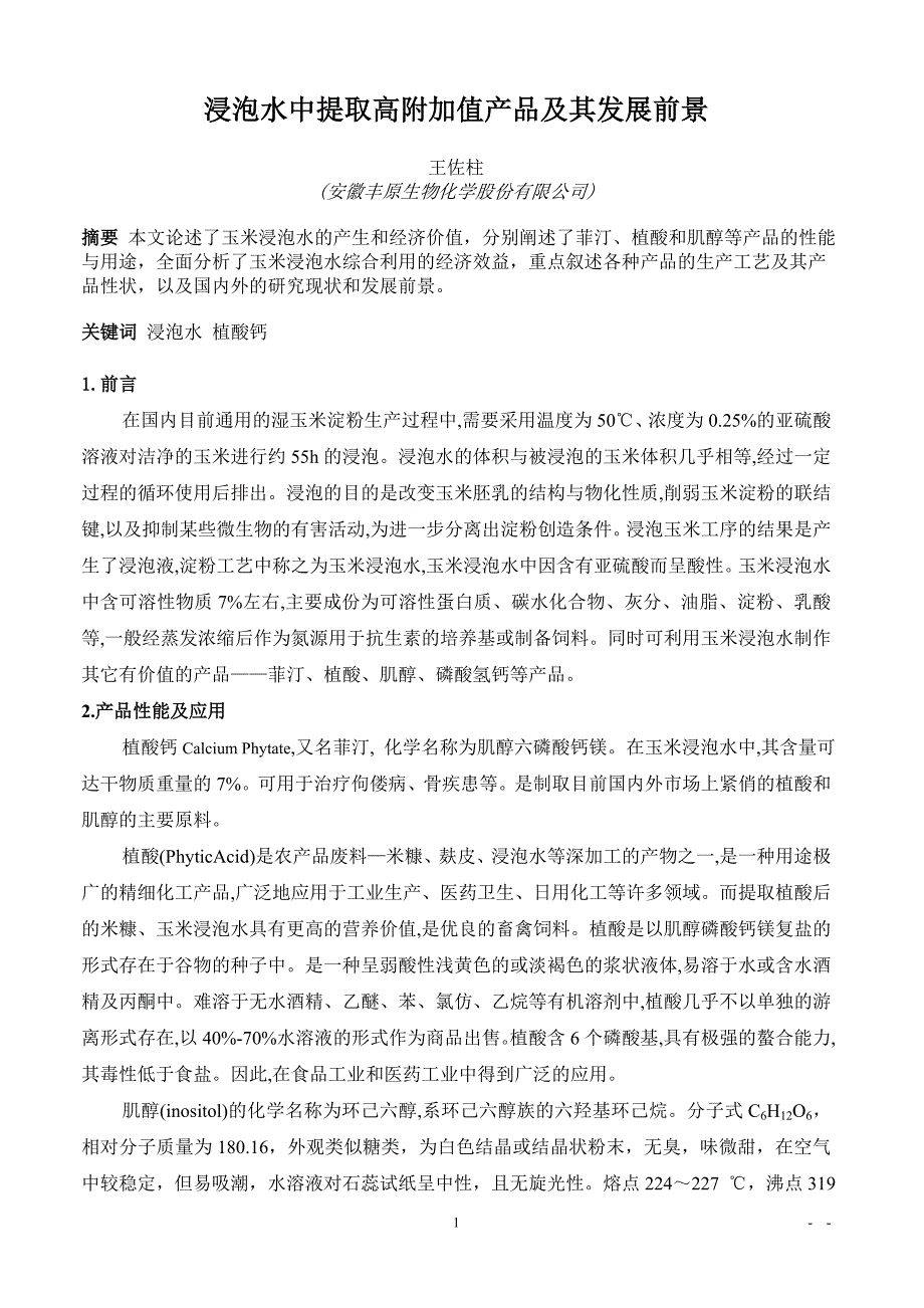 玉米浸泡水中提取高附加值产品工艺及其前景_第1页
