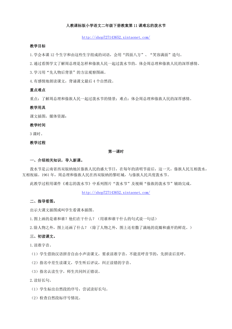 人教课标版小学语文二年级下册教案第11课难忘的泼水节_第1页