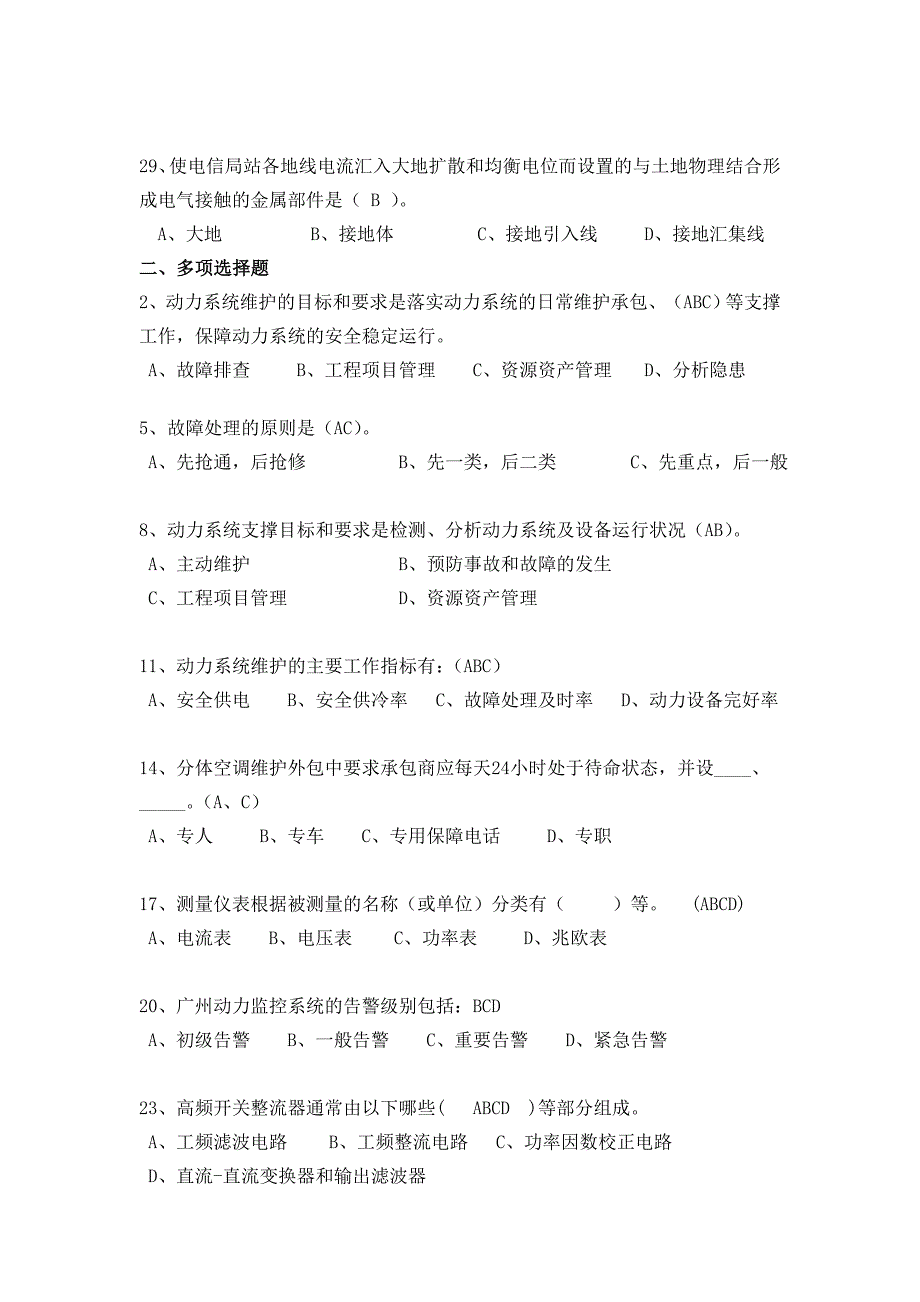 动力环境技术支撑作业指导书理论考试题库2_第2页