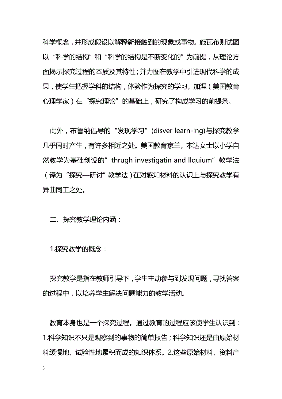 最新生物教学中实施探究教学的认识-教学论文_第3页