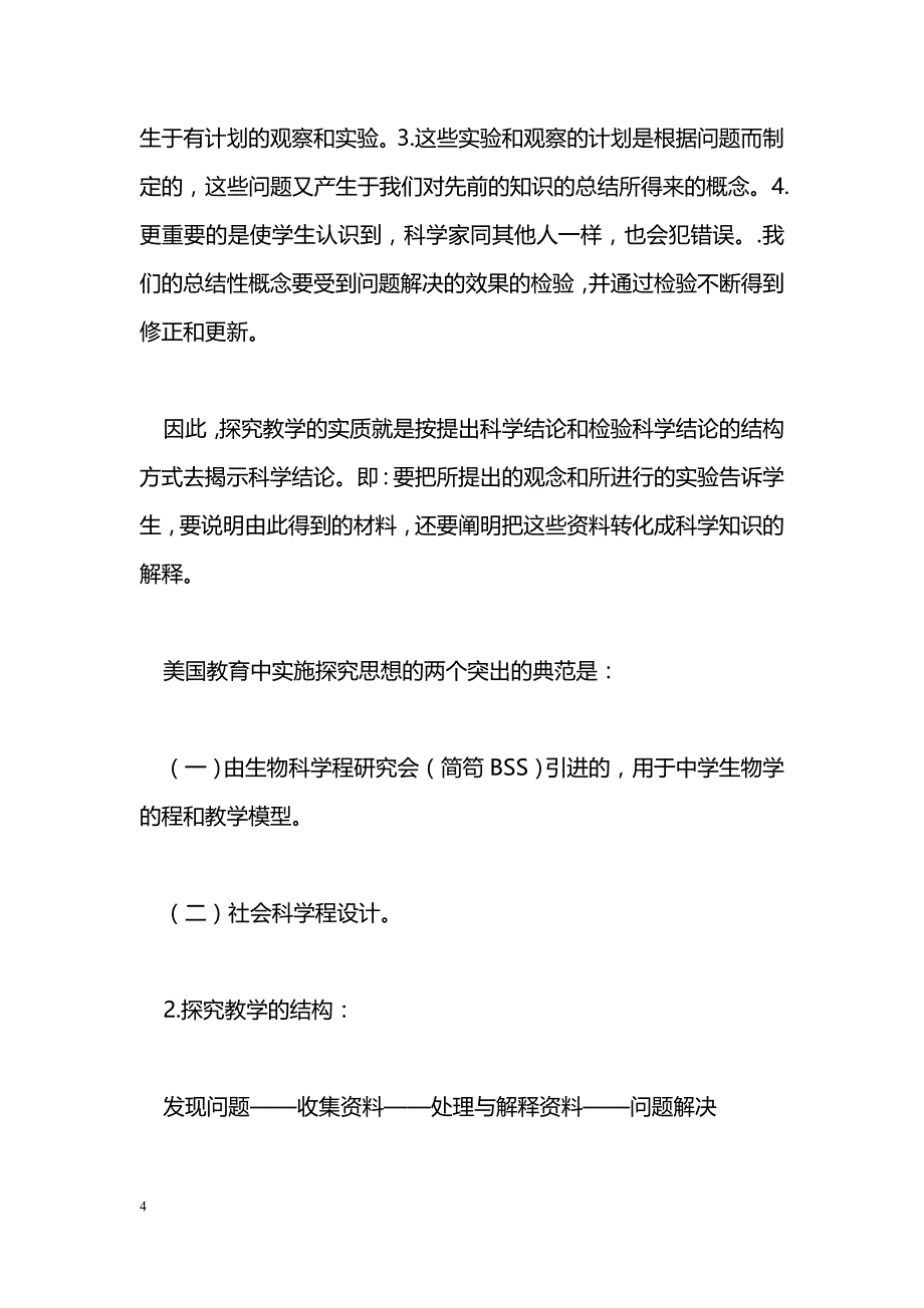 最新生物教学中实施探究教学的认识-教学论文_第4页