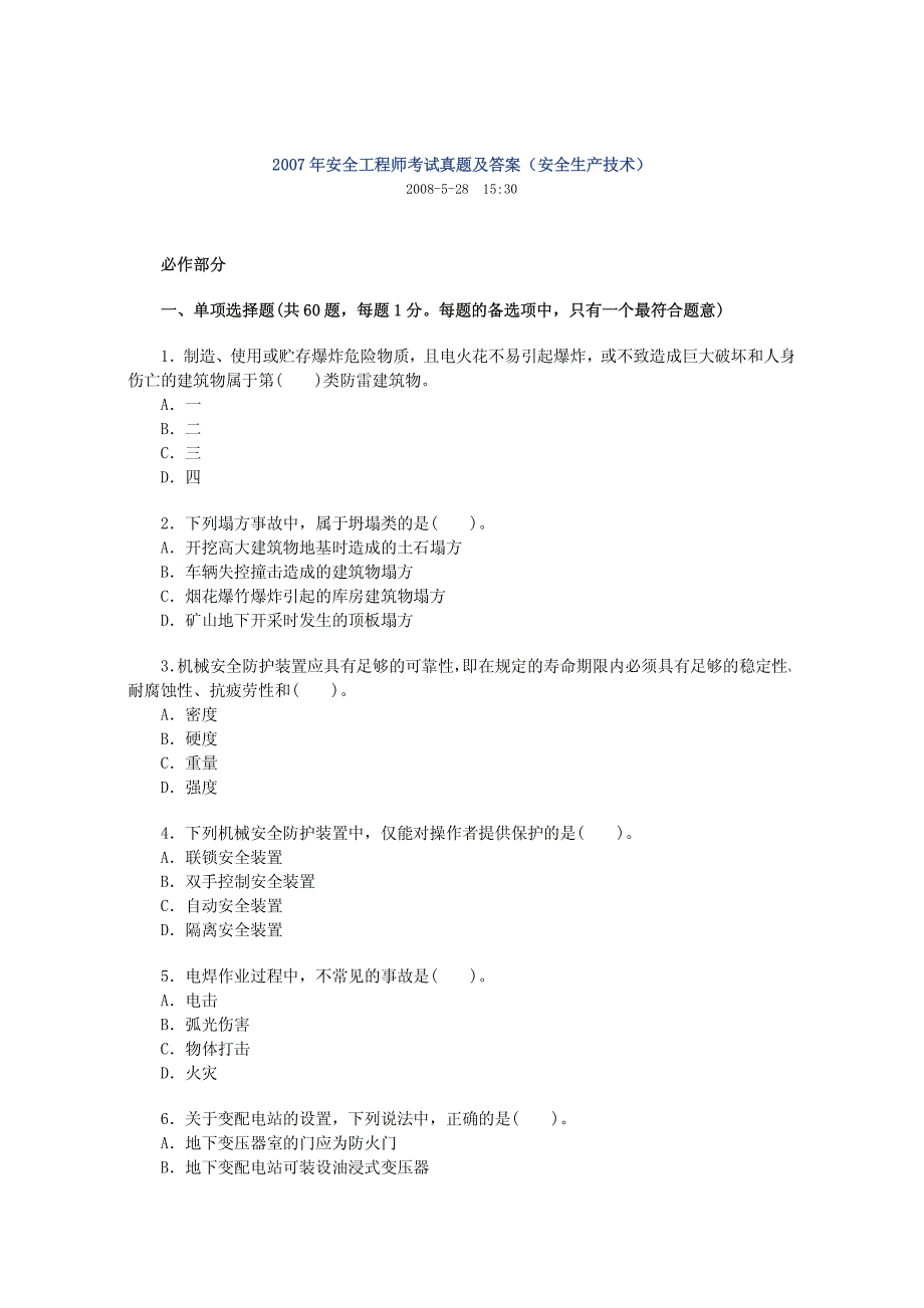 2007年安全生产技术考试题及答案_第1页