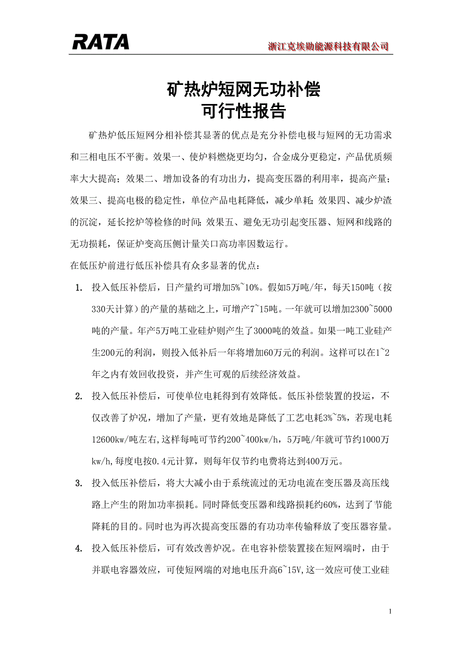 矿热炉短网补偿可行性报告_第2页