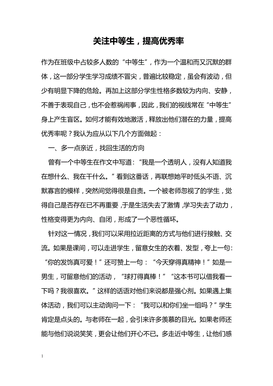 关注中等生，提高优秀率_第1页