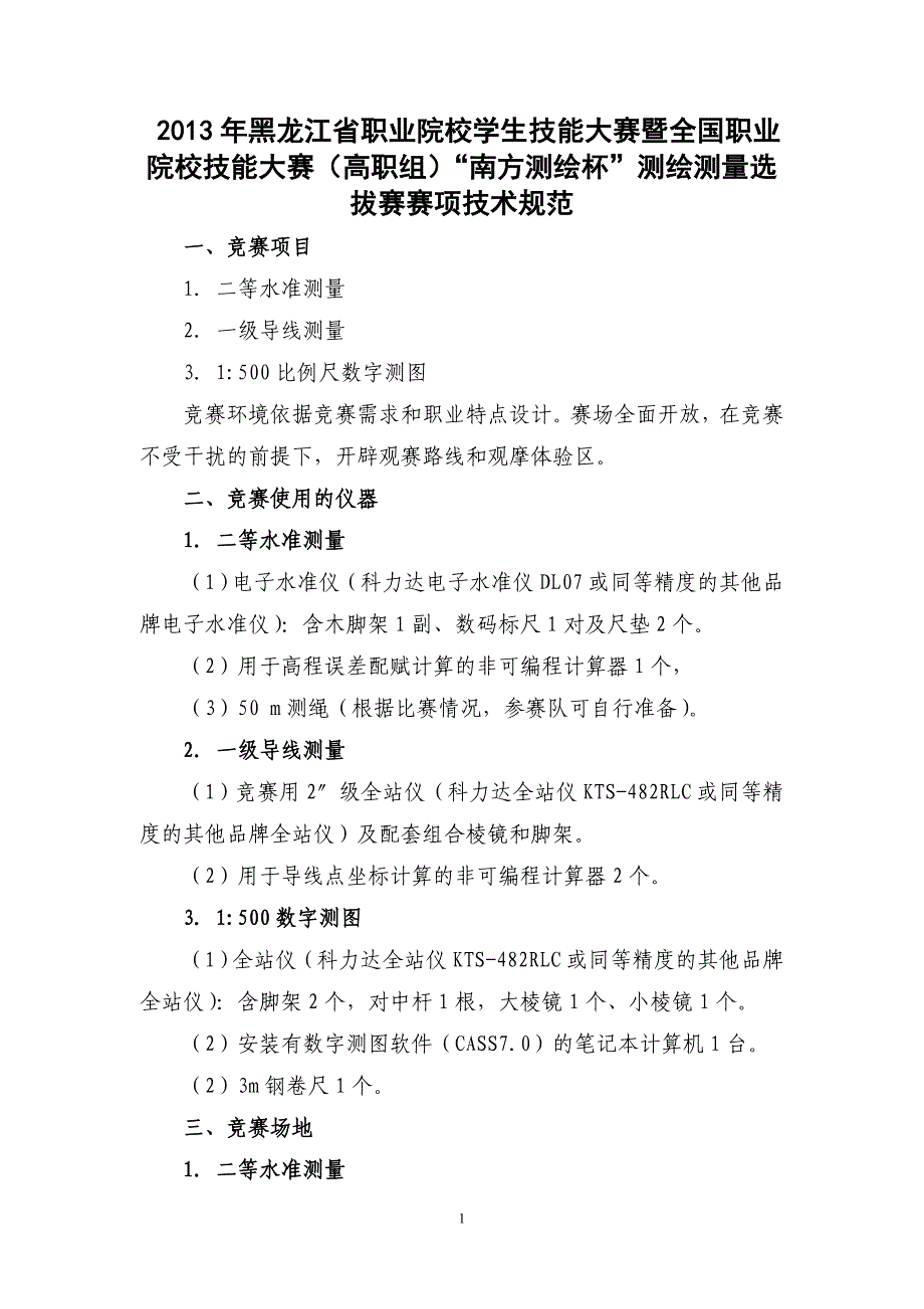 黑龙江省职业院校学生技能大赛暨全国职业院校技能大赛(高职组)“南方杯”测绘测量选拔赛技术规范_第1页