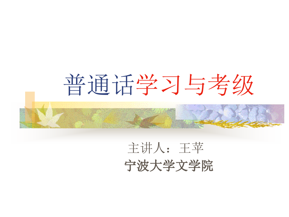 普通话学习与考级_第1页