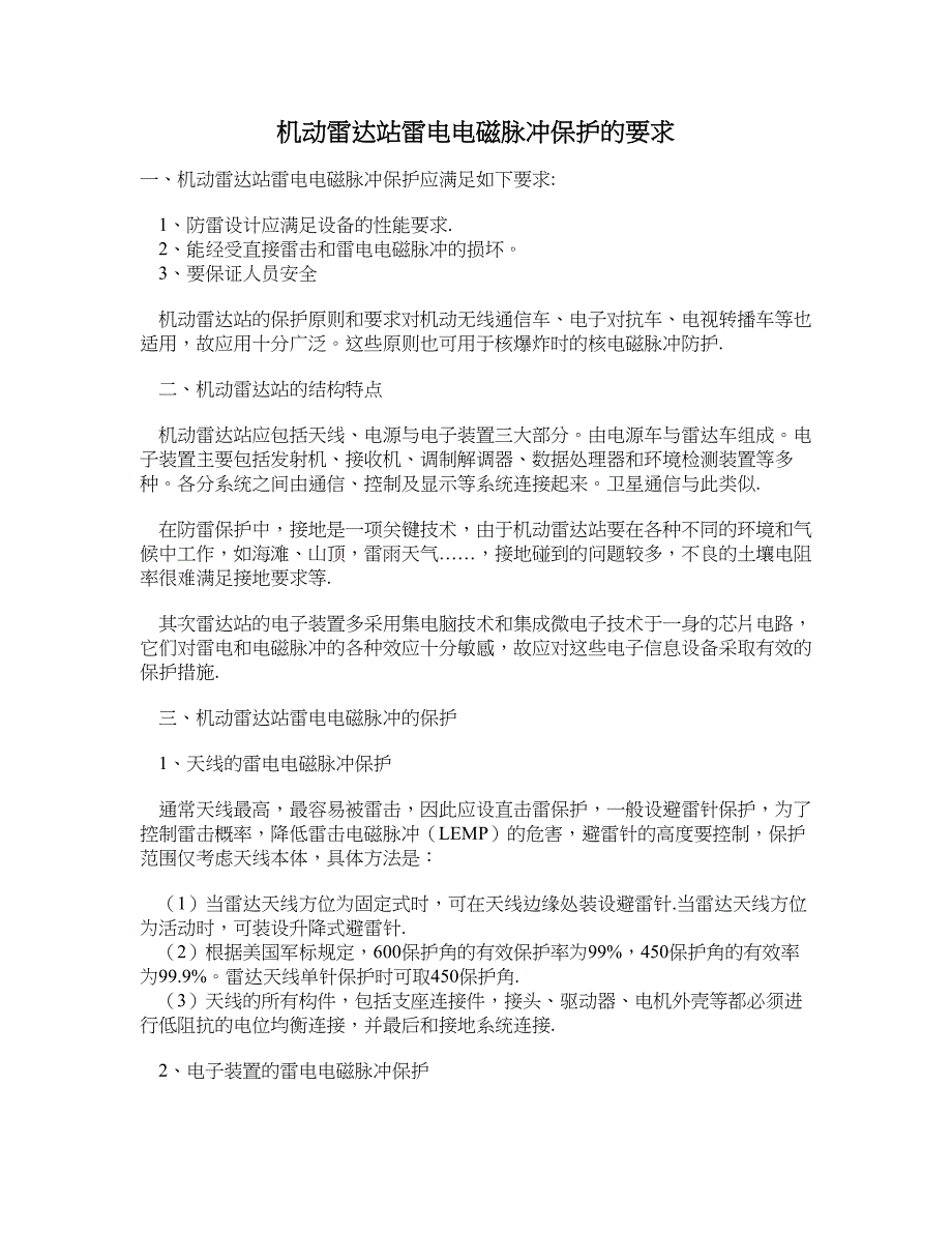 机动雷达站雷电电磁脉冲保护的要求_第1页